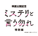 ミステリと言う勿れ特別編 [ 菅田将暉…