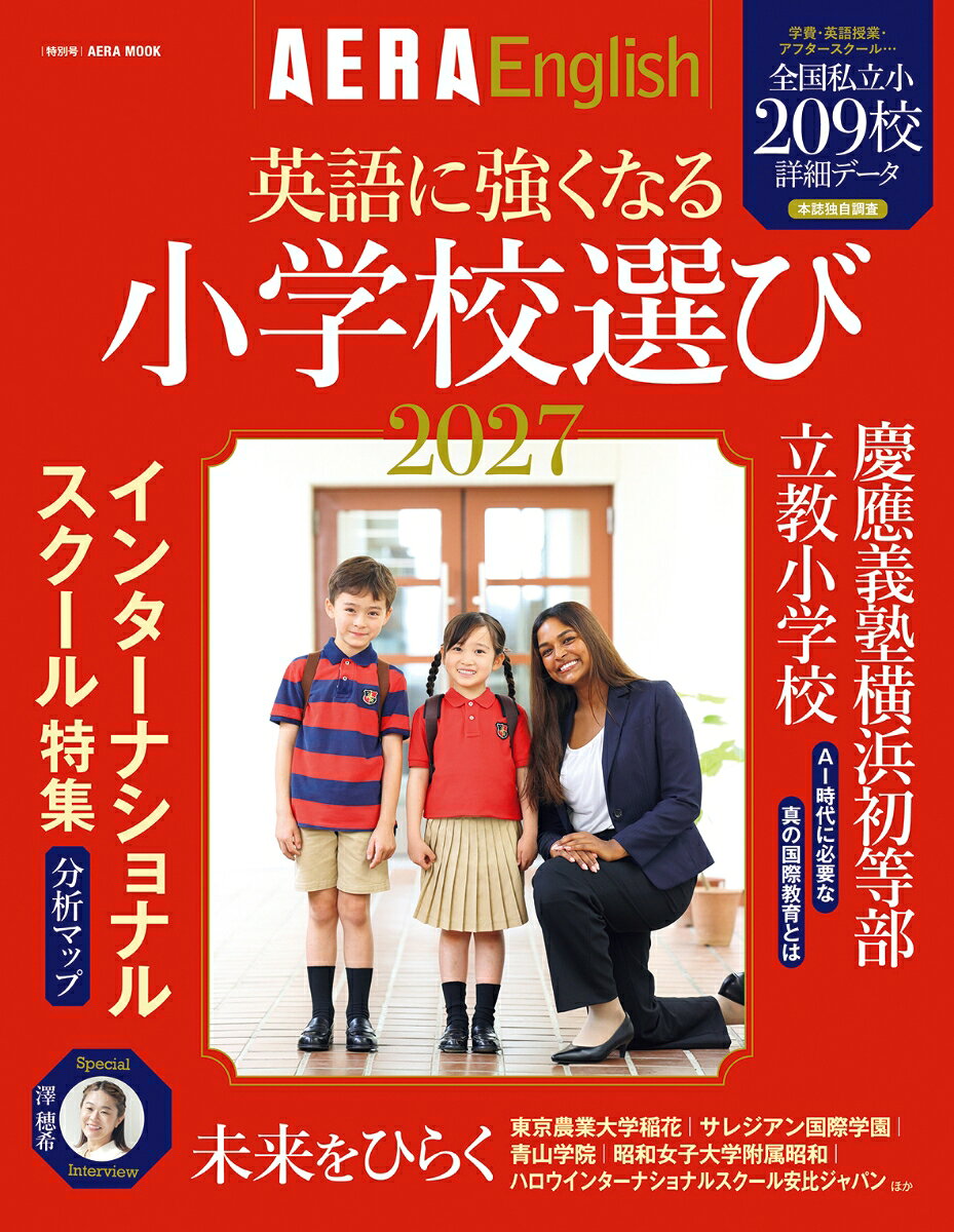 英語に強くなる小学校選び　２０２７　ＡＥＲＡ　Ｅｎｇｌｉｓｈ　特別号