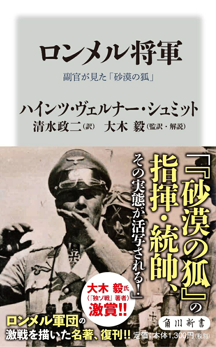 ロンメル将軍 副官が見た「砂漠の狐」