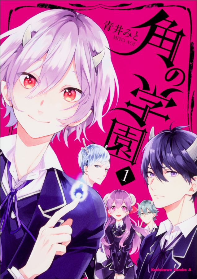 角の学園　(1)