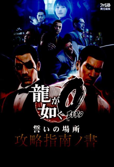 龍が如く0　誓いの場所　攻略指南ノ書