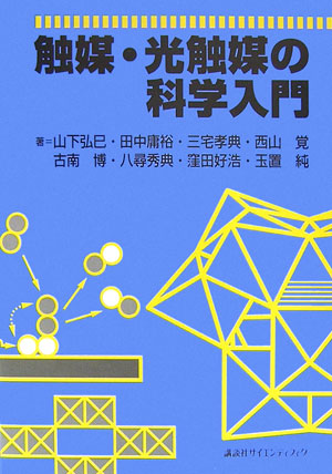 触媒・光触媒の科学入門