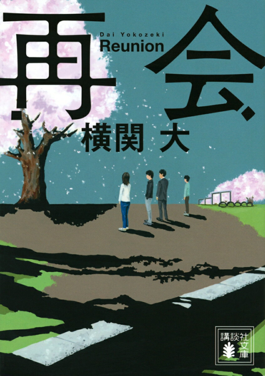 再会 （講談社文庫） [ 横関 大 ]のサムネイル