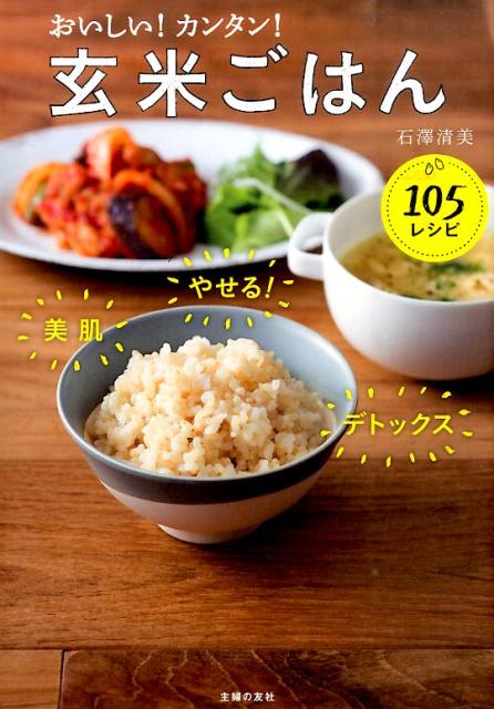 おいしい！カンタン！玄米ごはん105レシピの表紙