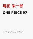 ONE PIECE 97 （ジャンプコミックス） [ 尾田 栄一郎 ]