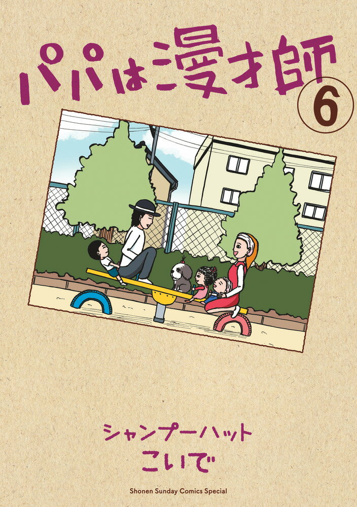 아빠는 만담사 (6) (책 취급 만화 단행본) [ 샴푸 모자 코이데]