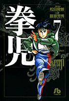 拳児（7）