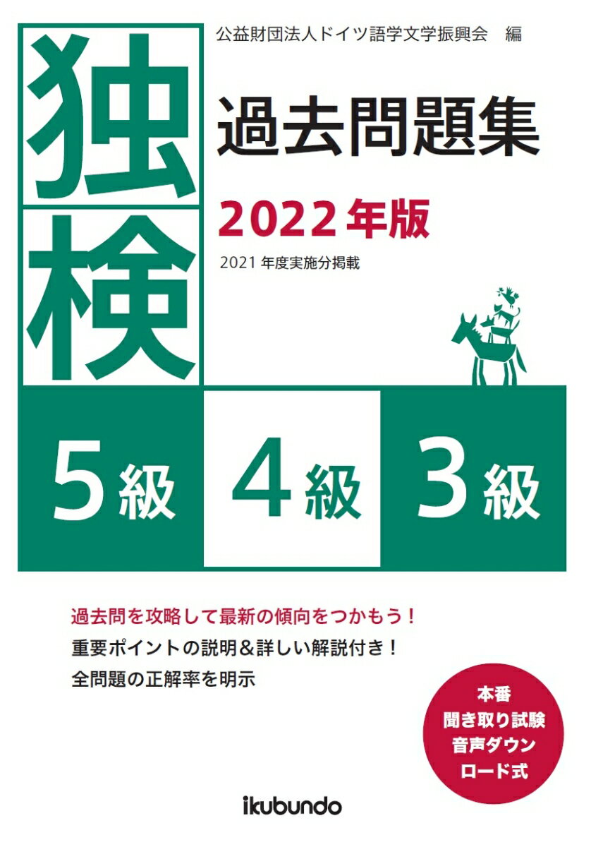 ２０２１年度実施分掲載。過去問を攻略して最新の傾向をつかもう！重要ポイントの説明＆詳しい解説付き！全問題の正解率を明示。