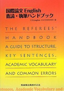 国際論文English査読・執筆ハンドブック [ C．S．ラングハム ]