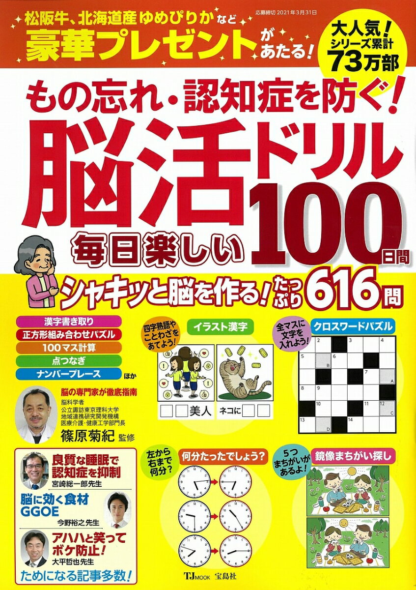 もの忘れ・認知症を防ぐ！脳活ドリル 毎日楽しい100日間 （TJMOOK） [ 篠原 菊紀 ]