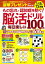 もの忘れ・認知症を防ぐ！脳活ドリル 毎日楽しい100日間