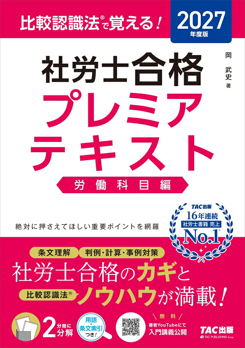 2027年度版 比較認識法（R）で覚える！ 社労士合格プレミアテキスト 労働科目編