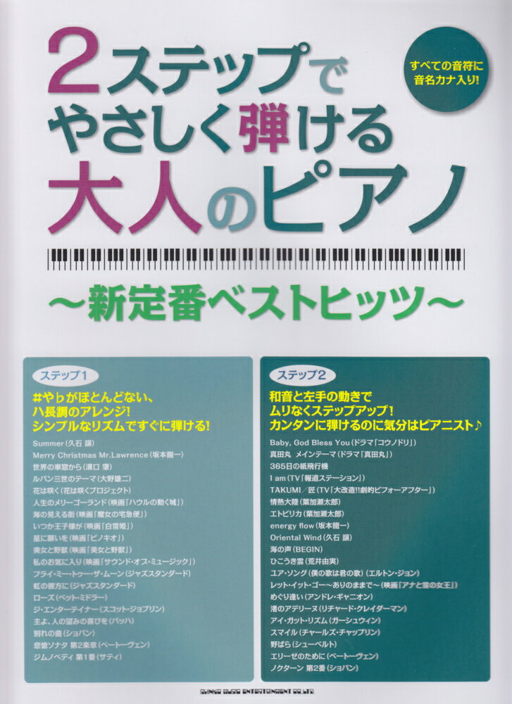 2ステップでやさしく弾ける大人のピアノ（新定番ベストヒッツ）