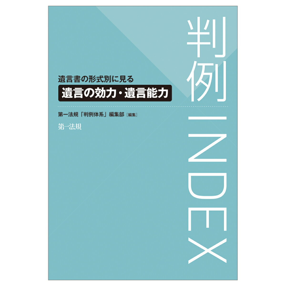 判例INDEX遺言書の形式別に見る遺言の効力・遺言能力