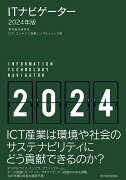 ITナビゲーター2024年版