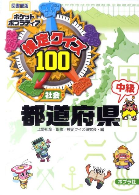 検定クイズ100都道府県（中級）図書館版