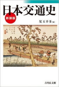 人間社会の発達に、交通が重要な役割を果たしてきたことは言うまでもない。日本史上においても、政治面、産業経済面、文化面などの各分野に多大の働きを示してきた。多岐にわたる交通史研究の成果をもとに、最適の執筆陣が古代から近世までの水陸交通の実相を、多数の図版を駆使しながらわかりやすく解説。日本交通史の画期的名著を待望の新装復刊。
序／古代の交通（原始時代の交通ー古代の交通の序曲／大和時代の交通／律令時代の交通と通信・輸送〈五畿七道制と大和の古道／駅馬・伝馬の制／駅馬・伝馬の制の運営／関所と過所／駅馬・伝馬の制の衰退、崩壊〉／就役民の行旅と調庸物の輸送／軍旅と集団移民／天皇・貴族の行旅と庶民の旅）／中世の交通（中世前期の交通〈海上交通の発展／陸上交通の整備／海陸交通の新展開〉／中世後期の交通〈室町幕府の交通政策／商品流通と地域経済圏／交通の障害〉以下細目略／鎌倉幕府の交通政策（陸上交通）／戦国大名の伝馬制度／武士の旅と庶民の旅）／近世の交通（江戸幕府の交通政策／五街道と脇街道／宿場の組織／関所と番所／通信と飛脚／海上交通／河川交通／大名および武士・庶民の旅）