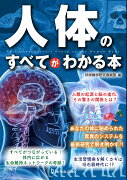 人体のすべてがわかる本