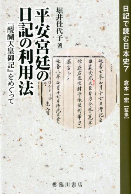 平安宮廷の日記の利用法 『醍醐天皇御記』をめぐって （日記で読む日本史　7） [ 堀井 佳代子 ]のサムネイル