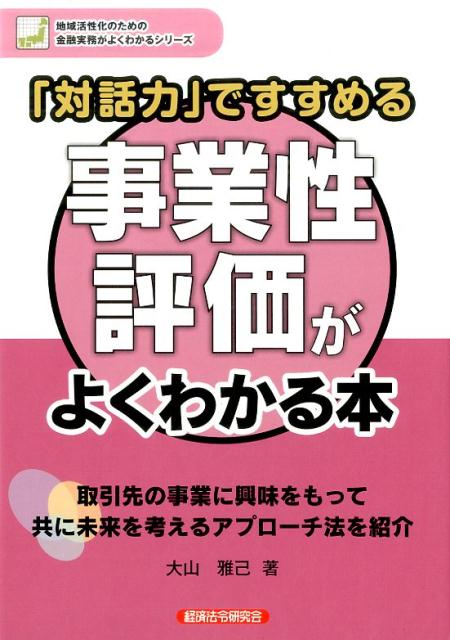 対話力ですすめる事業性評価がよくわかる本