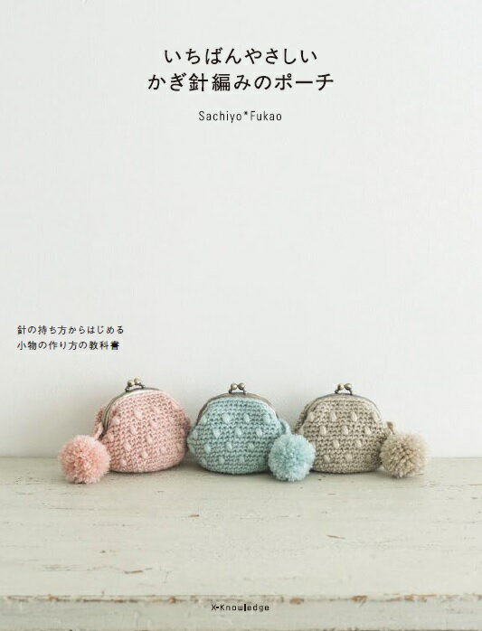 いちばんやさしいかぎ針編みのポーチ 針の持ち方からはじめる小物の作り方の教科書 Sachiyo Fukao