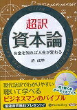 超訳資本論お金を知れば人生が変わる