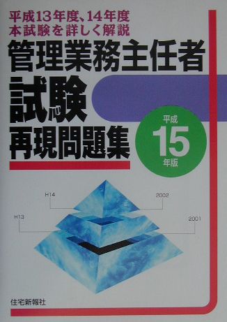 管理業務主任者試験再現問題集（平成15年版）