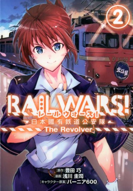 RAIL　WARS！-日本國有鉄道公安隊ーThe　Revolver（2）
