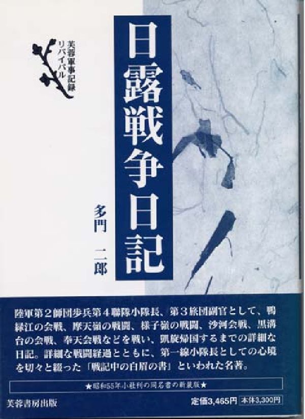 日露戦争日記新装版 （芙蓉軍事記録リバイバル） 多門二郎