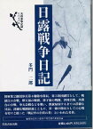 日露戦争日記新装版 （芙蓉軍事記録リバイバル） [ 多門二郎 ]