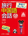 王　丹 Jリサーチ出版タンゴデカンタンリョコウチュウゴクゴカイワカイテイバン オウ タン 発行年月：2017年05月24日 予約締切日：2017年05月22日 ページ数：164p サイズ：単行本 ISBN：9784863923478 付属資料：CD2 王丹（オウタン） 北京生まれ。1984年、北京第二外国語学院日本語科卒業。1992年、大分大学大学院経済学科修士課程修了。1995年よりNHK報道局「チャイナ・ナウ」番組の直属通訳、NHKスペシャル、衛星ハイビジョン特集番組、「アジア・ナウ」番組の通訳を経て、2001年4月より日本大学理工学部非常勤講師、国士舘大学非常勤講師（本データはこの書籍が刊行された当時に掲載されていたものです） 出発24時間前編（基本の10フレーズ／常用フレーズ15／定番応答フレーズ8／疑問代詞8／知っておくと便利な表現）／場面別会話編（機内・空港／宿泊／食事／買い物／観光／トラブル）／単語編（すぐに使える旅単語集500） 「10フレーズ」＋「旅単語」を使って、だれでも中国語で旅行ができる！すべてのフレーズ・単語にカタカナとピンインで発音を表記。ビギナーも安心、中国語学習者も便利！シンプルなページ構成で、見やすく、わかりやすい。中国旅行を楽しむための情報コラムも充実。巻末には「旅単語集500語」。旅先で使いたい単語がサッと引ける。 本 語学・学習参考書 語学学習 中国語