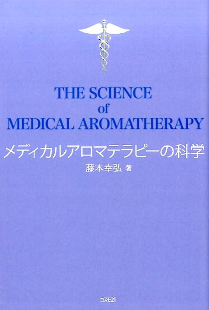 メディカルアロマテラピーの科学 [ 藤本幸弘 ]