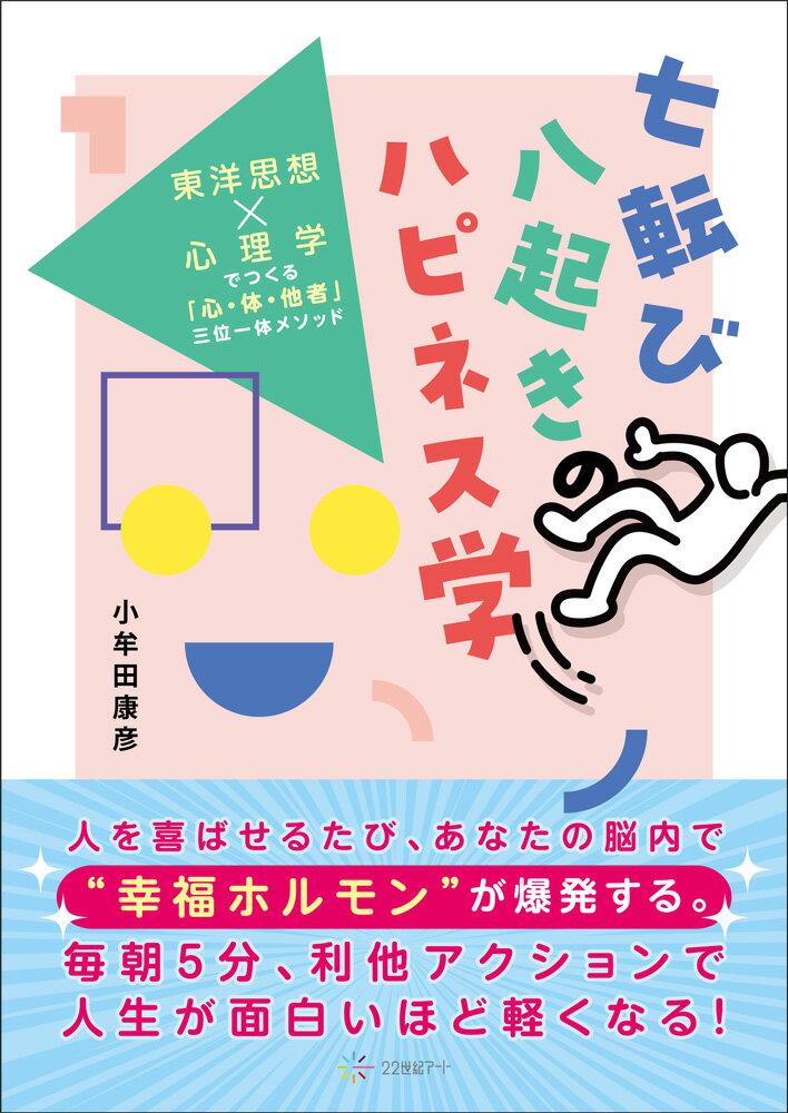 七転び八起きのハピネス学