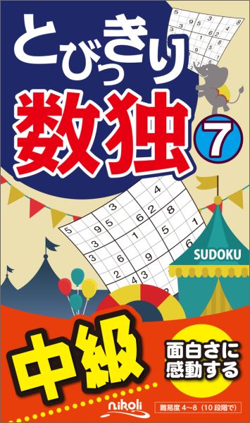 解きごたえ十分な数独を１０４問詰め込みました。新聞などで「難問編」として出題される数独と、ちょうど同じくらいのレベルです。