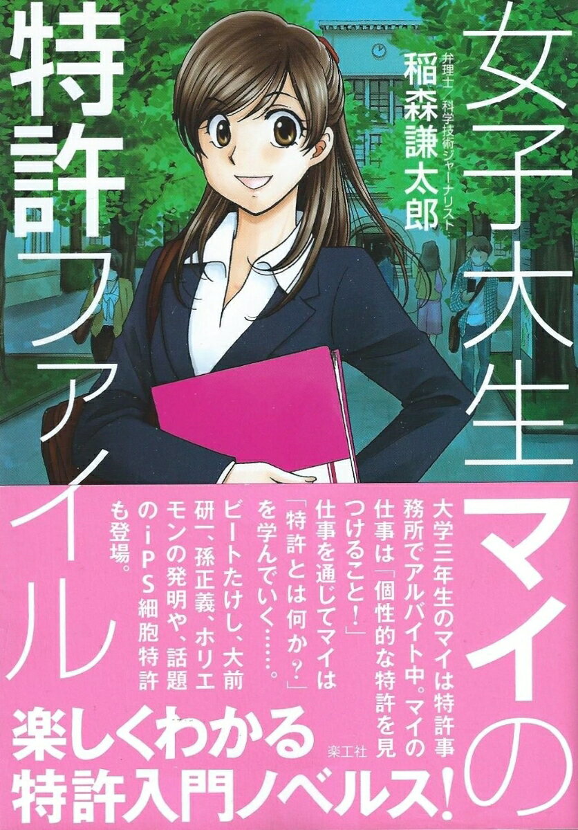 女子大生マイの特許ファイル [ 稲森謙太郎 ]