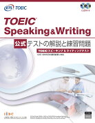 TOEIC（R）Speaking ＆ Writing　公式　テストの解説と練習問題