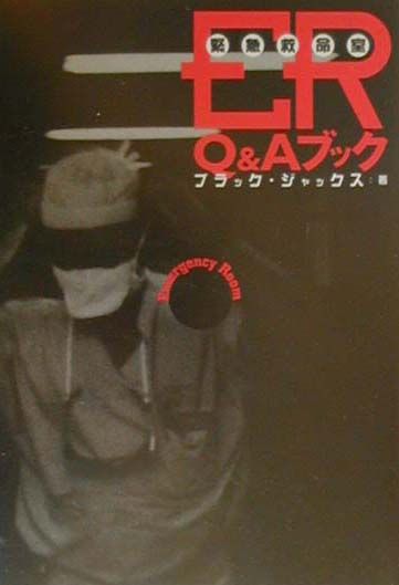 ER（緊急救命室）Q＆Aブック