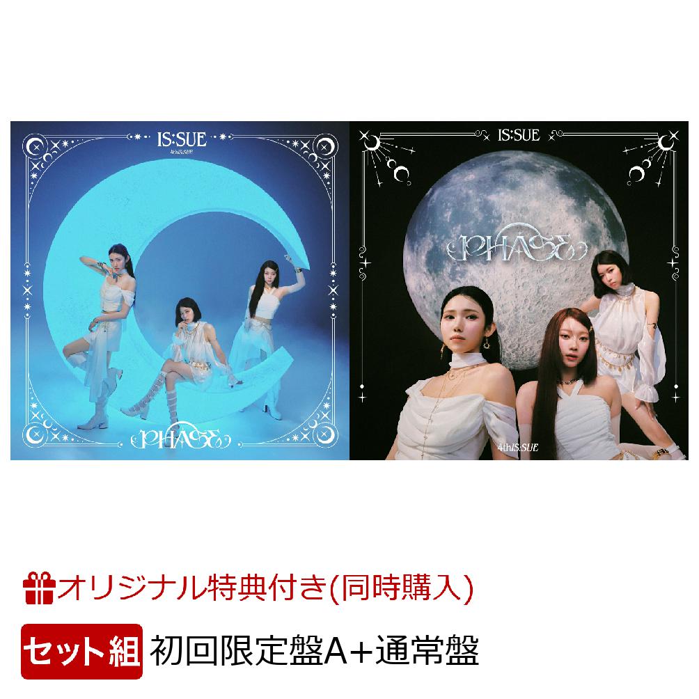 【楽天ブックス限定同時購入特典+先着特典】【クレジットカード決済限定】【シリアル対象】PHASE(初回限定盤A＋通常盤セット)(ユニットセルカトレカ （楽天ブックス ver.）1枚+応募シリアルナンバー2つ) [ IS:SUE ]