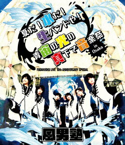 FUDAN10KU LIVE 10th ANNIVERSARY SPECIAL〜夏だ!水だ!生バンドや!青宙の光の真下で音楽祭 in 大阪〜【Blu-ray】