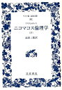 アリストテレス ニコマコス倫理学 （下） （ワイド版岩波文庫 347） アリストテレス