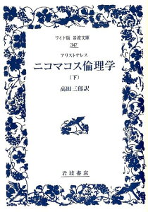 アリストテレス　ニコマコス倫理学　（下） （ワイド版岩波文庫　347） [ アリストテレス ]