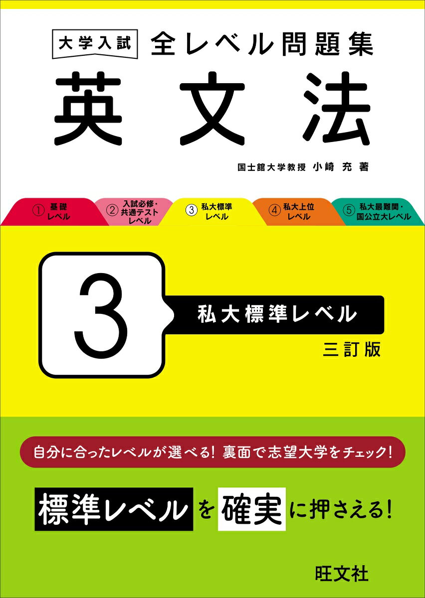 大学入試 全レベル問題集 英文法 3 私大標準レベル