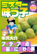 ミスター味っ子　アイディア満点！　特製おにぎりの巻　アンコール刊行！