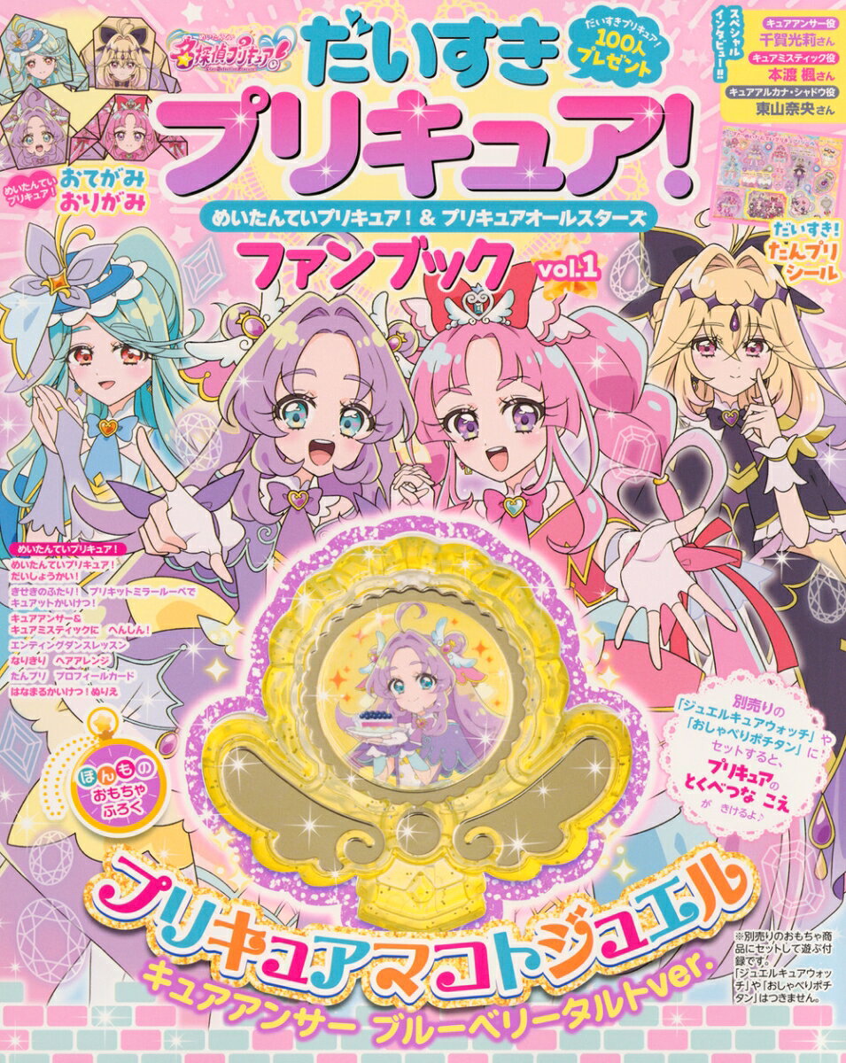 だいすきプリキュア！　めいたんていプリキュア！＆プリキュアオールスターズ　ファンブック　vol．1
