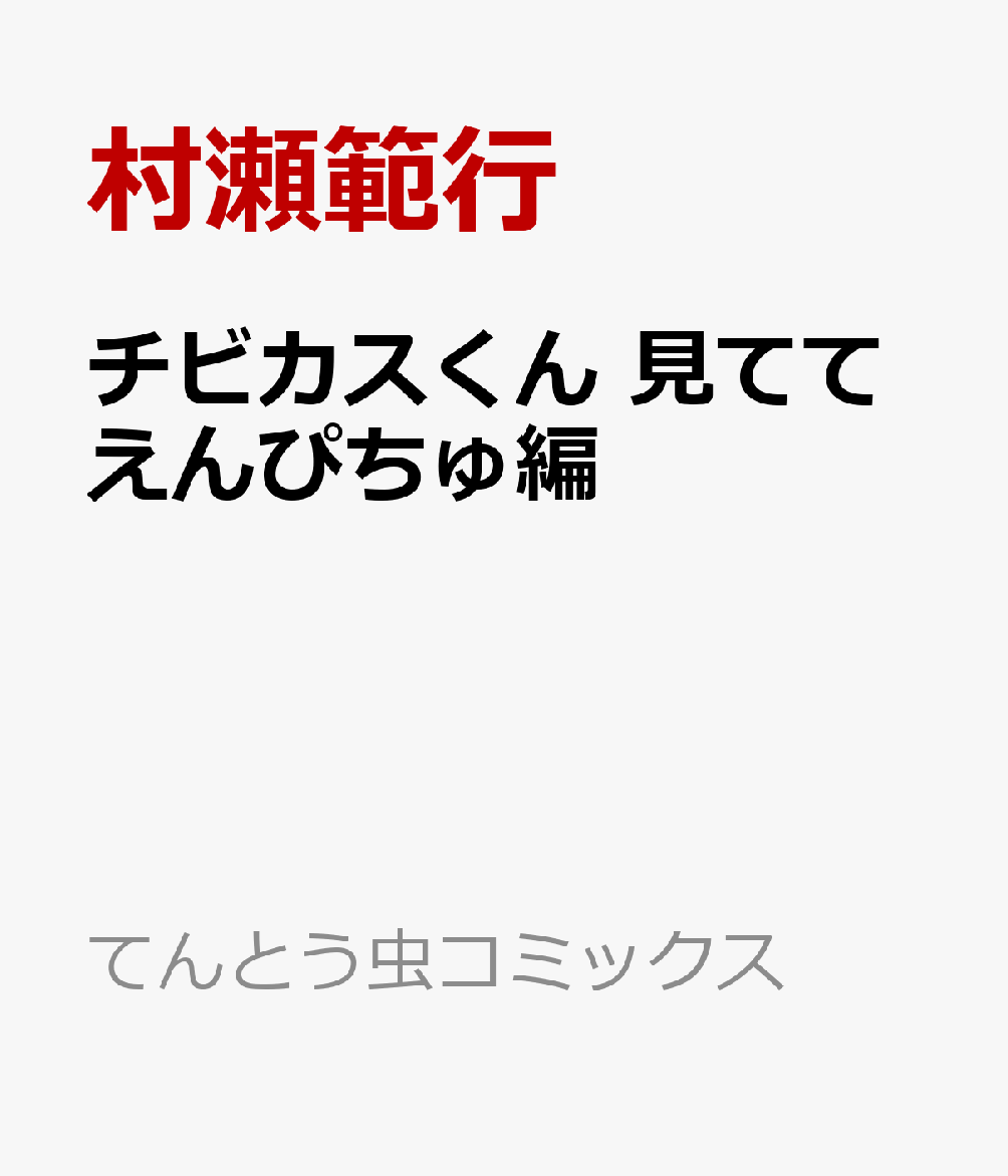 チビカスくん　見ててえんぴちゅ編 表紙