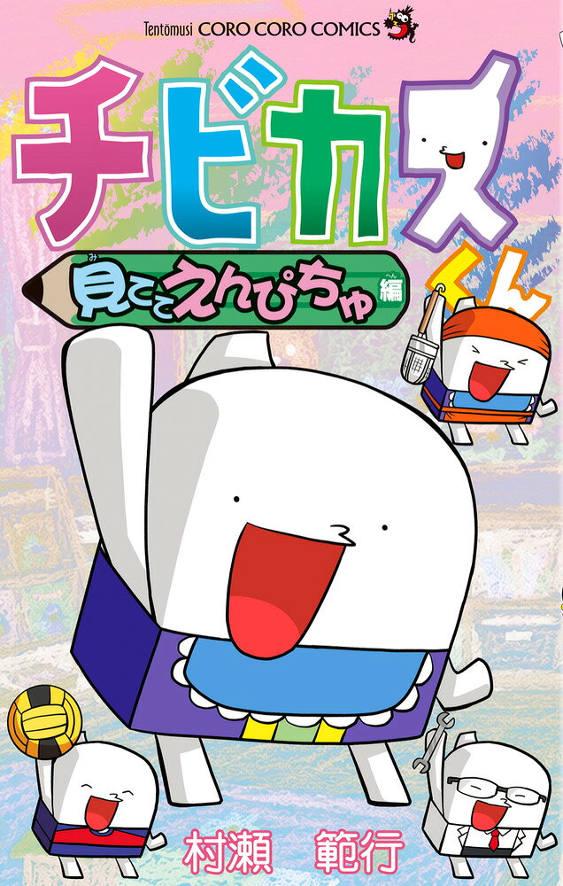 チビカスくん 見ててえんぴちゅ編