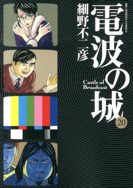 電波の城（20）