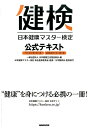 日本健康マスター検定公式テキスト ベーシック・コース／エキスパート・コース [ 日本健康生活推...