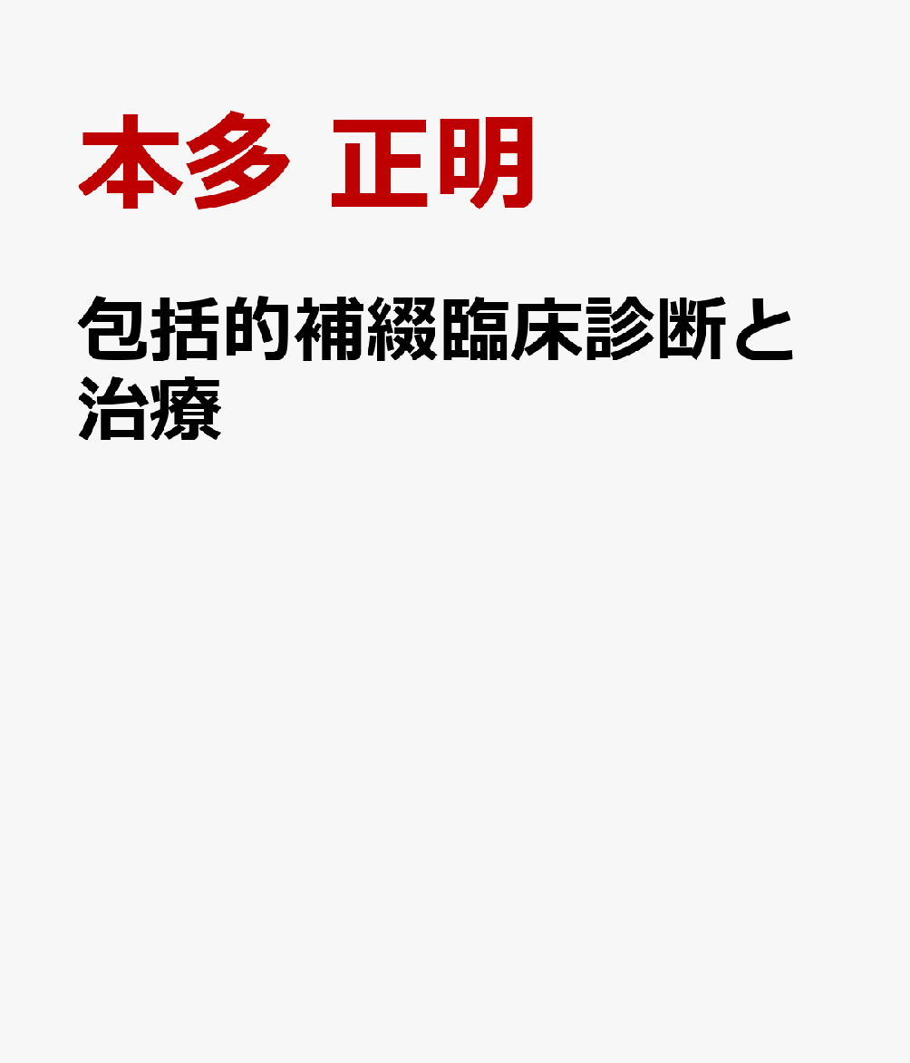 包括的補綴臨床診断と治療