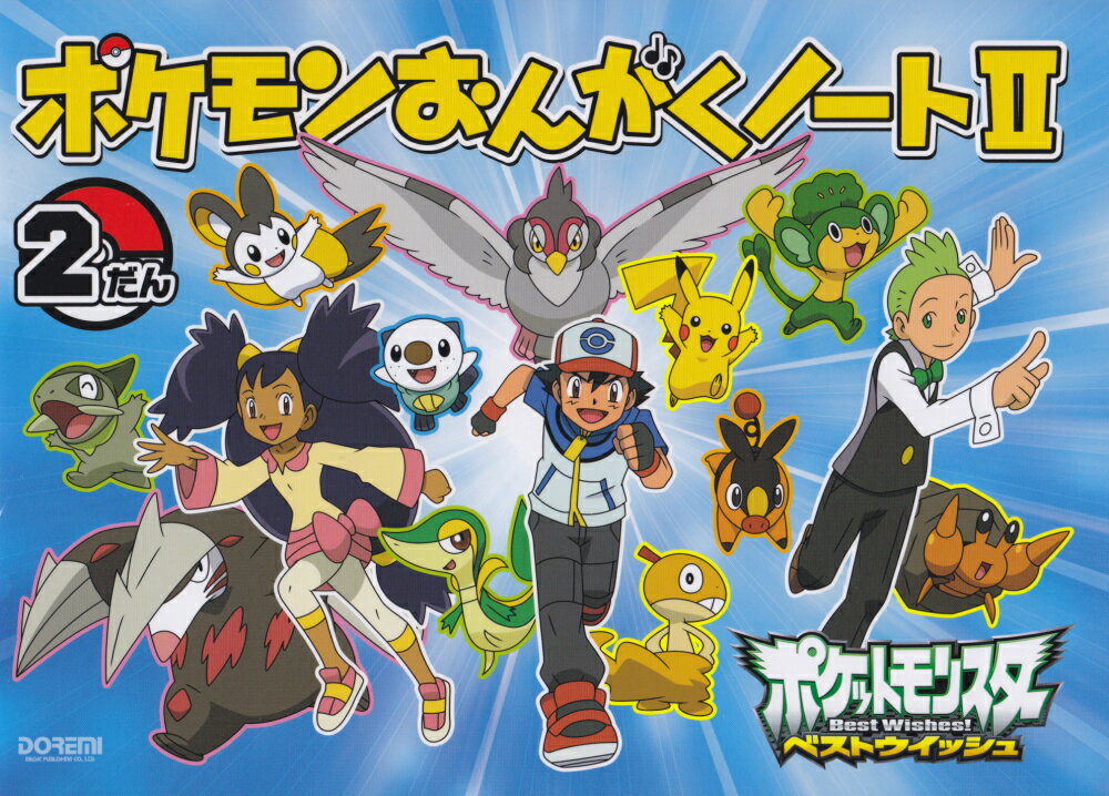 ポケモンおんがくノート2だん（2）のサムネイル